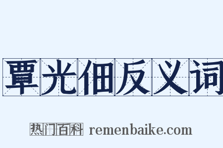 覃光佃反义词是什么意思的图片